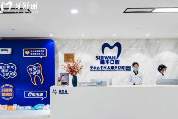 廣州穗華口腔