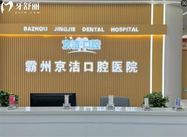 霸州京潔口腔前臺