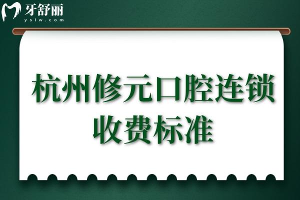 杭州修元口腔連鎖收費(fèi)標(biāo)準(zhǔn)