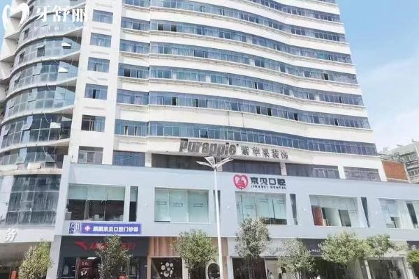 曲靖京貝口腔門診部門面