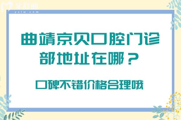 曲靖京貝口腔門診部地址在哪？口碑不錯(cuò)價(jià)格合理哦