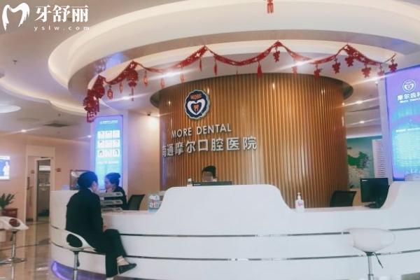 南通摩爾口腔醫(yī)院貴嗎