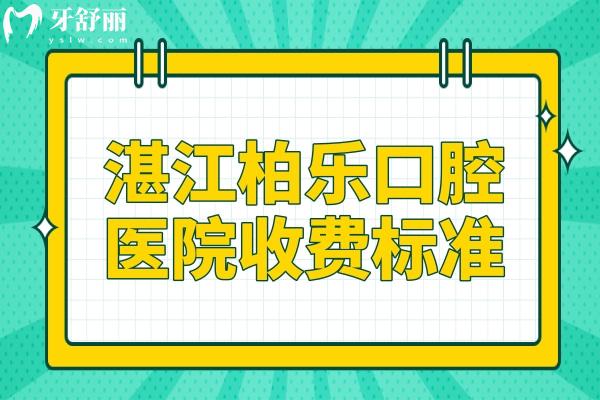 湛江柏樂口腔醫(yī)院收費標(biāo)準(zhǔn)2025:種植牙/正畸/拔智齒費用明細公開