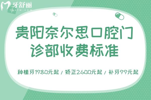 貴陽奈爾思口腔門診部收費(fèi)標(biāo)準(zhǔn) 種植牙1980元起/矯正2600元起/補(bǔ)牙99元起