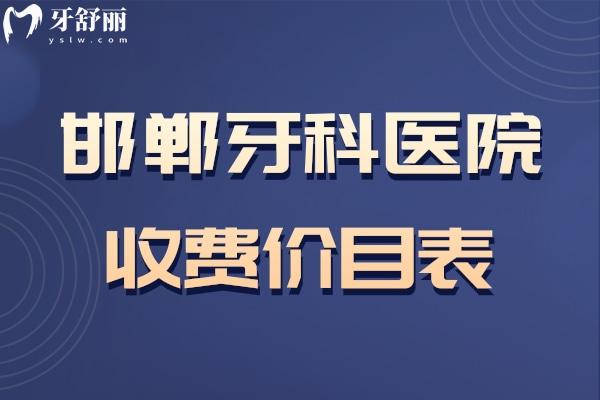 邯鄲牙科醫(yī)院收費(fèi)價(jià)目表