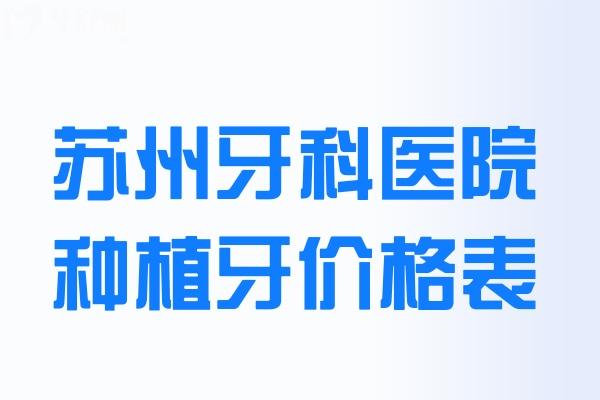 蘇州牙科醫(yī)院種植牙價格表