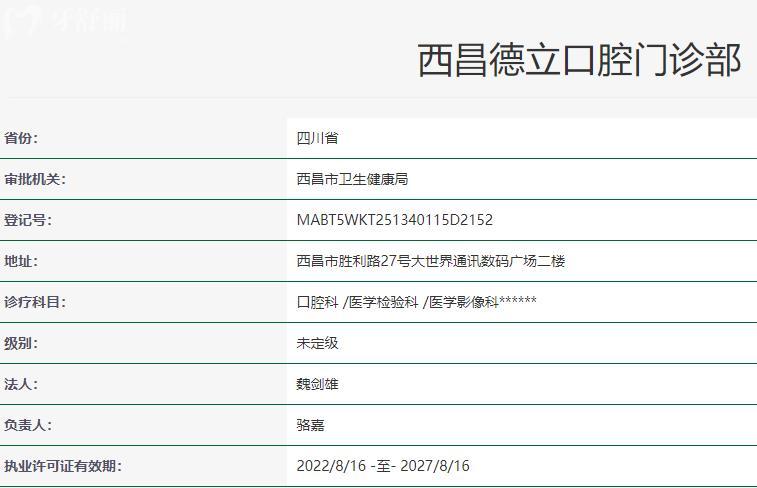 西昌德立聯(lián)合口腔衛(wèi)健委資質(zhì)
