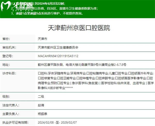 天津薊州京醫(yī)口腔醫(yī)院資質(zhì)