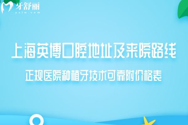 上海英博口腔地址及來院路線公開:正規(guī)醫(yī)院種植牙技術(shù)可靠附價(jià)格表