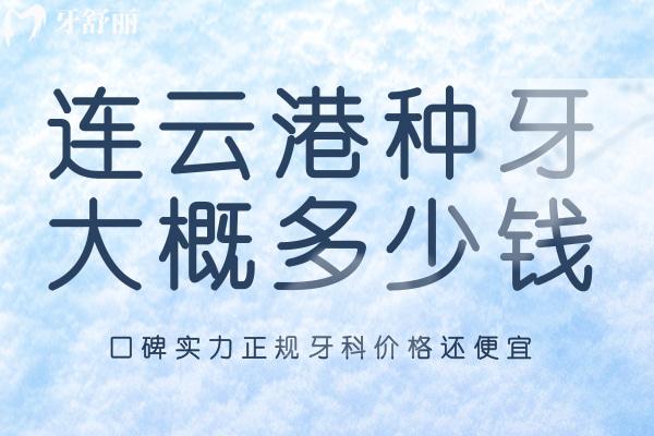 連云港種牙大概多少錢(qián)