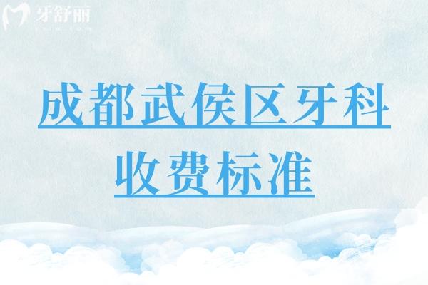 成都武侯區(qū)牙科收費標準