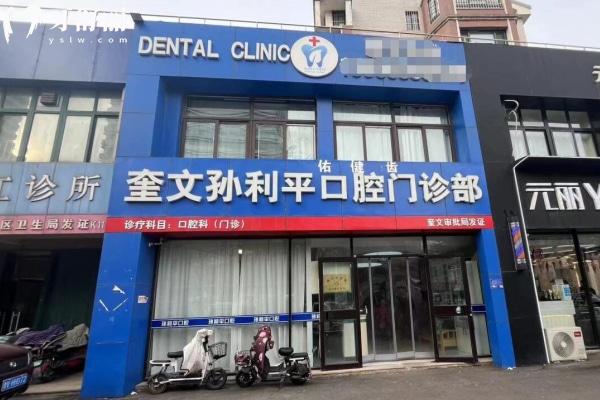 濰坊孫利平口腔