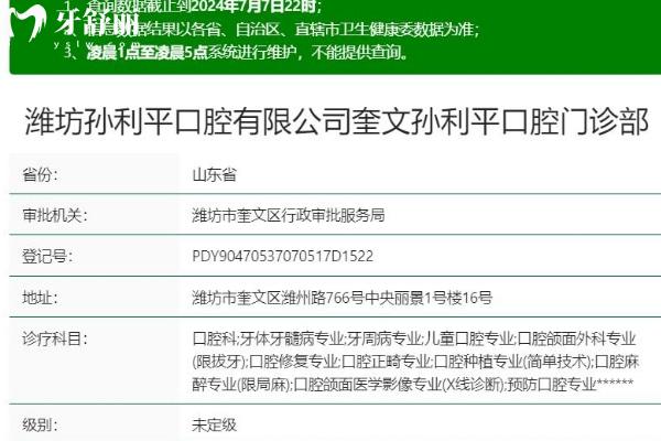 濰坊孫利平口腔