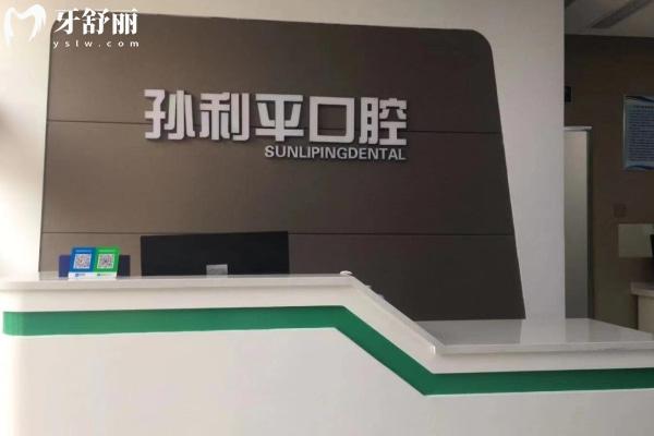 濰坊孫利平口腔