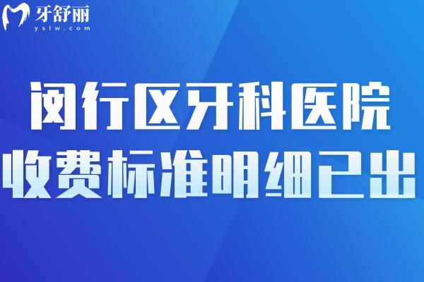 閔行區(qū)牙科醫(yī)院收費(fèi)標(biāo)準(zhǔn)明細(xì)已出