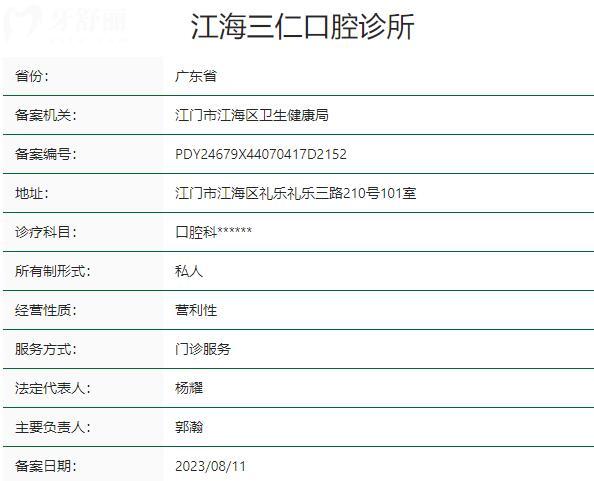 江門江海三仁口腔診所資質(zhì)