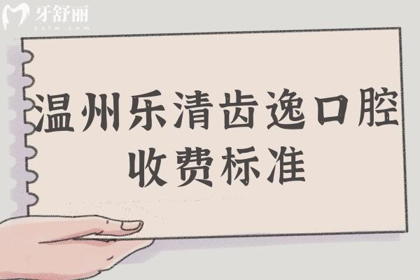 溫州樂清齒逸口腔收費標準