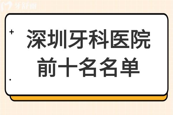 深圳牙科醫(yī)院哪家好?論技術(shù)實力排名前十家都不錯附價目表