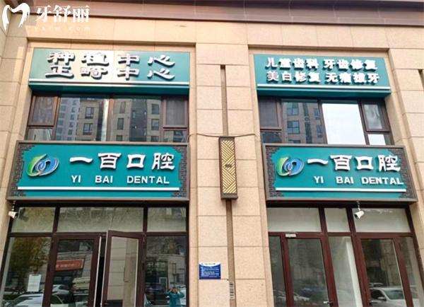 廊坊一百口腔