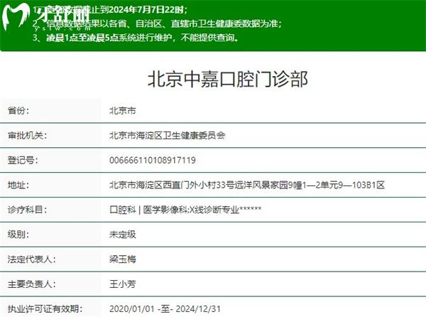 北京中嘉口腔門診部資質(zhì)