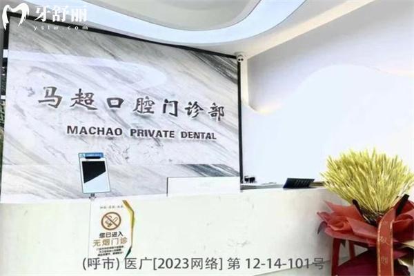 呼和浩特市馬超口腔門(mén)診部