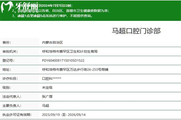 呼和浩特市馬超口腔門(mén)診部
