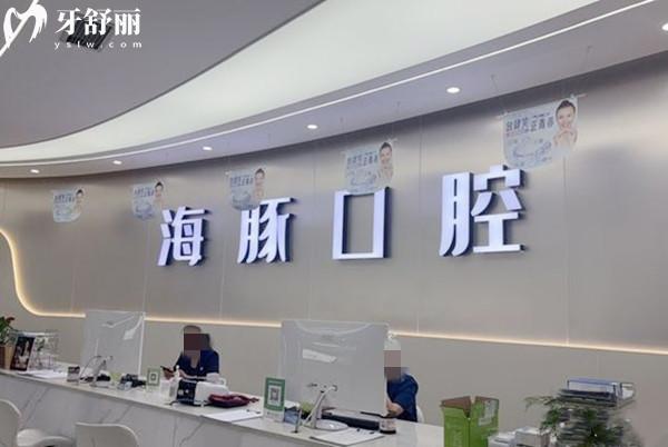 遂寧海豚口腔門診部前臺