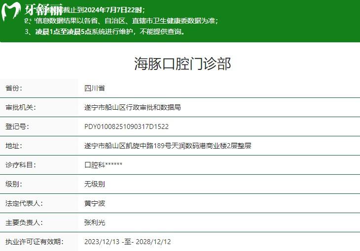 遂寧海豚口腔門診部衛(wèi)健委資質(zhì)