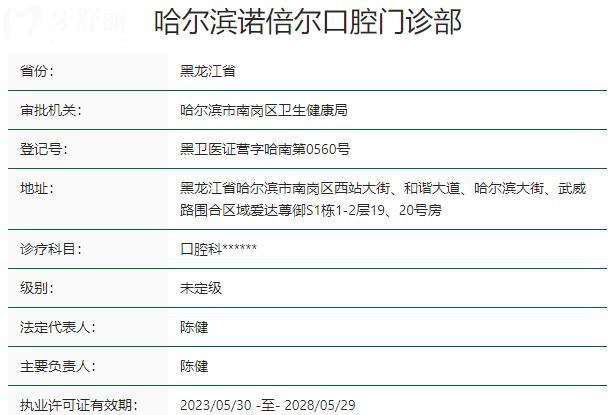 哈爾濱諾倍爾口腔門診部資質(zhì)