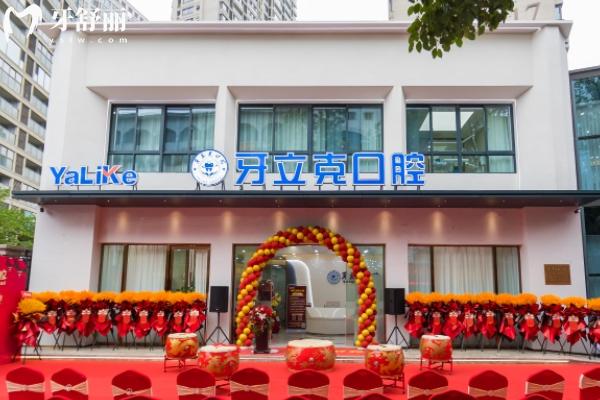 常州牙立克口腔怎么樣