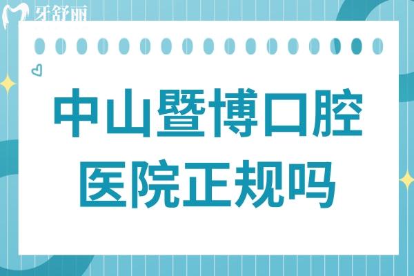 中山暨博口腔醫(yī)院正規(guī)嗎?雖是民辦,但是中山出名牙科種植正畸口碑好