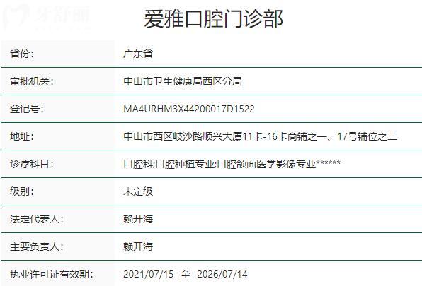中山愛(ài)雅口腔門(mén)診部資質(zhì)