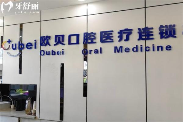 呼和浩特市歐貝口腔第四門診部