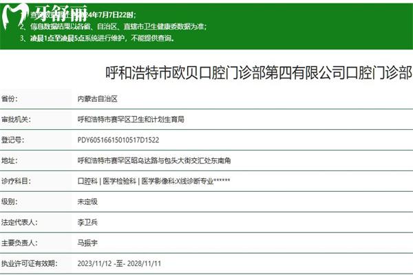 呼和浩特市歐貝口腔第四門診部