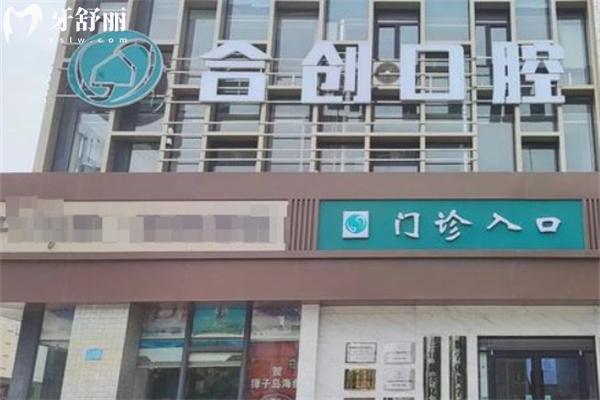 呼和浩特合創(chuàng)口腔門診部收費標準