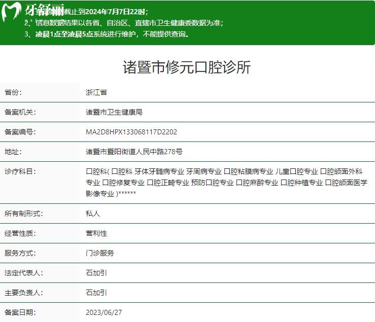 諸暨市修元口腔診所衛(wèi)健委資質(zhì)