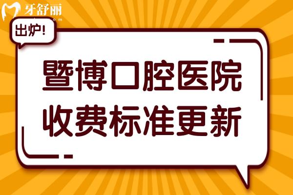 2025暨博口腔醫(yī)院收費(fèi)價目表(33院統(tǒng)一),查詢種植牙880+、全口鑲牙3000+