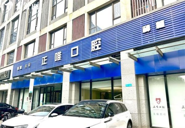 北京正唯口腔門頭