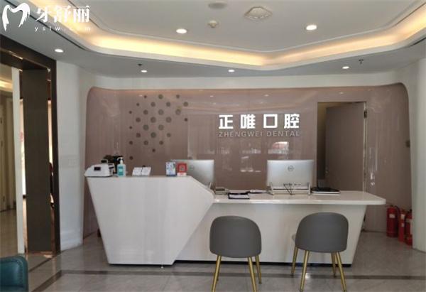 北京正唯口腔前臺