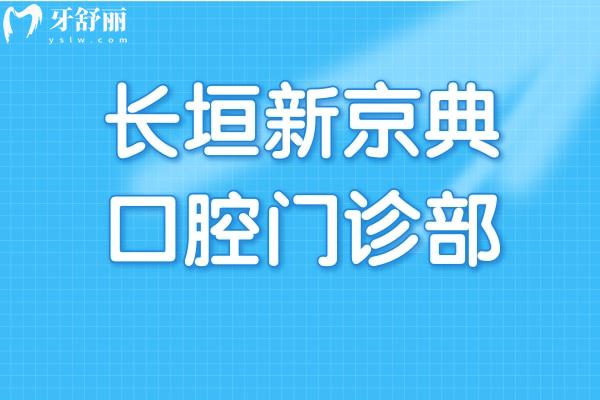 長垣新京典口腔門診部怎么樣