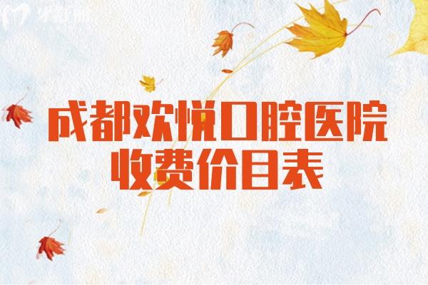 成都?xì)g悅口腔醫(yī)院收費(fèi)價(jià)目表