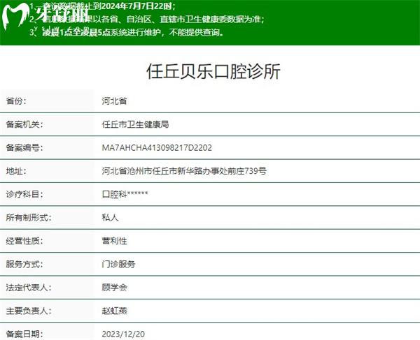 任丘貝樂口腔診所資質(zhì)