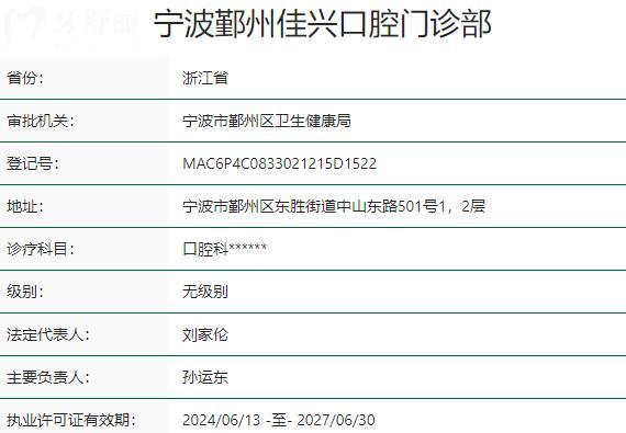 寧波鄞州佳興口腔門診部資質(zhì)
