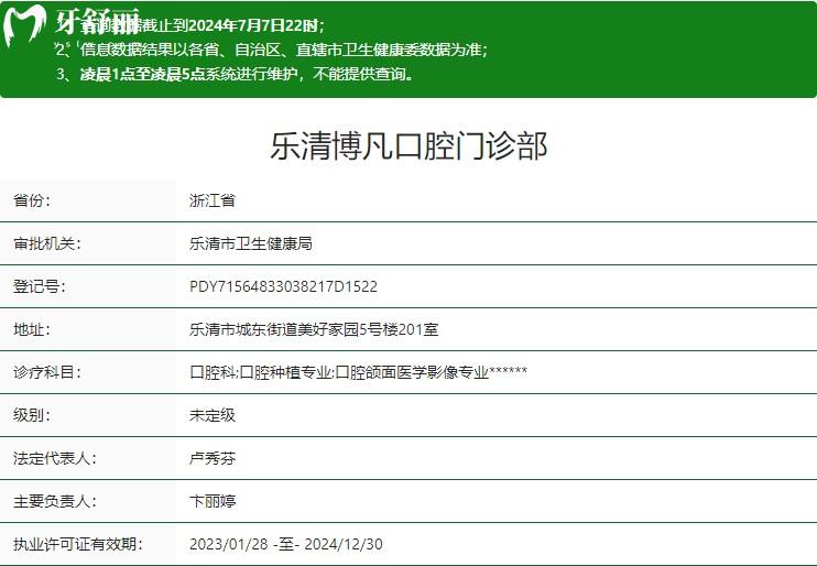溫州樂(lè)清博凡口腔門(mén)診部衛(wèi)健委資質(zhì)