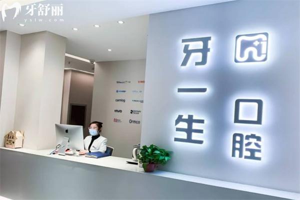 太原牙一生口腔門診部
