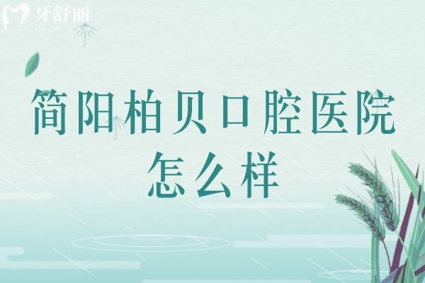 簡陽柏貝口腔醫(yī)院怎么樣