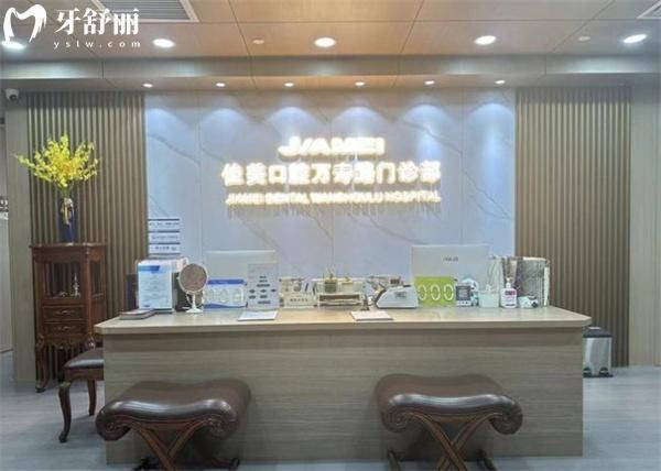 北京萬壽路佳美口腔門診部前臺