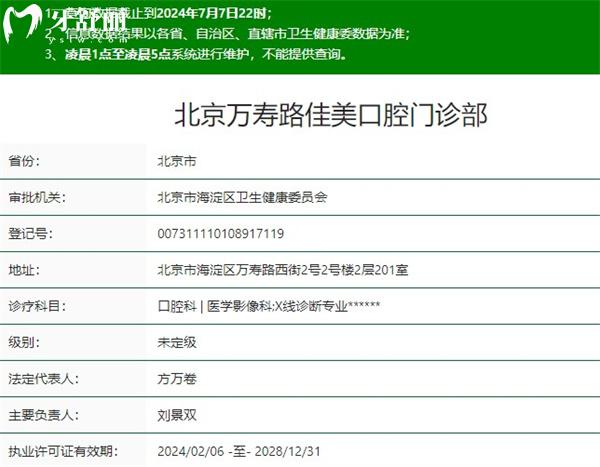 北京萬壽路佳美口腔門診部資質(zhì)