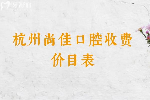 杭州尚佳口腔收費價目表