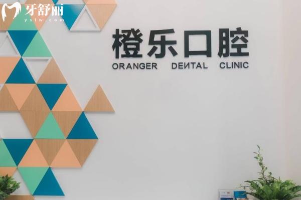 貴陽橙樂口腔門診部